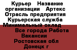 Курьер › Название организации ­ Артекс › Отрасль предприятия ­ Курьерская служба › Минимальный оклад ­ 38 000 - Все города Работа » Вакансии   . Ростовская обл.,Донецк г.